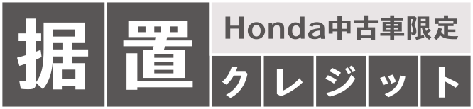 Honda中古車限定据置クレジット